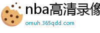 nba高清录像